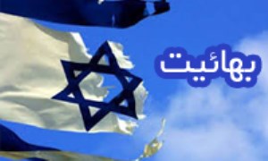 bahaism-Israel