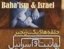 bahaism-Israel