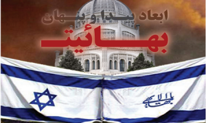 Israel-Bahaism2