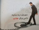 «هدف و هدفگذاری» به‌مثابه دامی برای جذب به فرقه