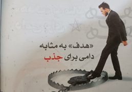 «هدف و هدفگذاری» به‌مثابه دامی برای جذب به فرقه