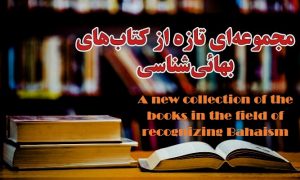 A new collection of the books in the field of recognizing Bahaism