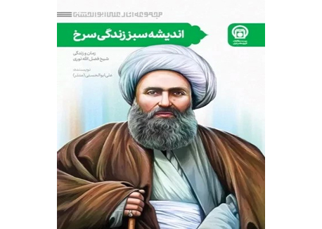 Ayatollah Sheikh Fadhlullah Nouri