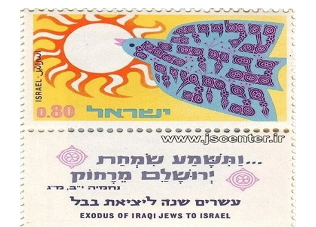 The stamp of Jewish dismissal from Iraq