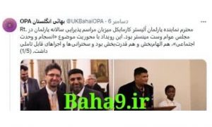 تقدیر از بهائیان در مراسم سالانه مجلس بریتانیا