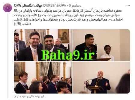 تقدیر از بهائیان در مراسم سالانه مجلس بریتانیا1