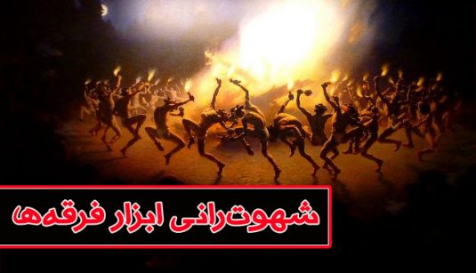 شهوترانی در فرقه