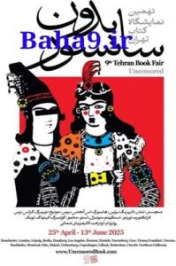 دم خروس بهائیت در نمایشگاه ضد ایرانی لندن