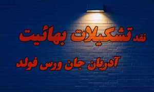 آدریان جان ورس فولد