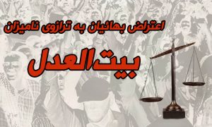 اعتراض بی‌سابقه جمعی از بهائیان به تشکیلات بهایی بیت‌العدلی