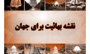 بهائیت یک جنبش فرقه‌گرای تشکیلاتی است که قصد کسب قدرت و حکومت جهانی را دارد