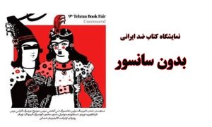 نمایشگاه کتاب بدون سانسور