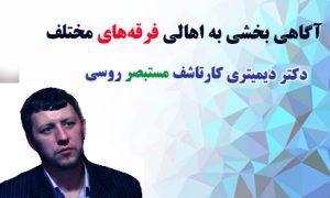 آگاهی بخشی به اهالی فرقه های مختلف