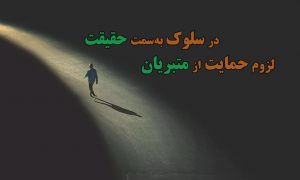 اعتقاد به لزوم حمایت از متبریان در بیان یک متبری