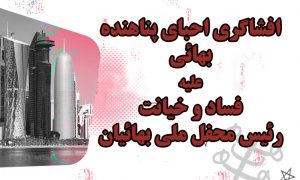 افشاگری احبای پناهنده بهائی علیه فساد و خیانت رئیس محفل ملی بهائیان قطر۱