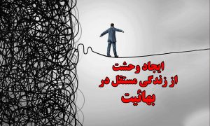 ایجاد وحشت از زندگی مستقل در بهائیت۱