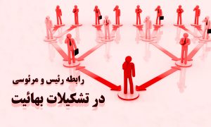 رابطه زننده رئیس و مرئوسی؛ رابطه تشکیلاتی یا دینی