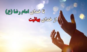 موقعیت خداوند در بهائیت در روایت عطاء‌الله قادری