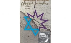 Bahaism in Azerbaijan- part 1 An interview with Mr. Asghar Heydari