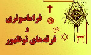 فراماسون‌ها و جنبش‌های نوپدید