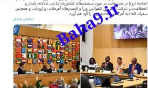 The presence of the representatives of the Bahaism organization in the conference of the ministers of agriculture of Africa and Europe union; a means for colonial influence