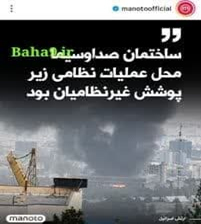 پس از آنکه رژیم صهیونیستی در جنایتی آشکار در ۲۶ خرداد ساختمان صدا و سیمای جمهوری اسلامی را موشک‌باران کرد، بهائیان تلاش کردند این جنایت را به روش‌های مختلفی سفید شوئی کنند. تشکیلات صهیونیستی بهائیت با توجیه اخطار پیشین رژیم صهیونیستی در هدف قرار دادن صدا و سیما و بیان این ادعا که اصولاً این ساختمان یک ساختمان نظامی بوده است، تلاش کردند رژیم صهیونیستی را از یک اتهام حقوق بشری مطابق با کنوانسیون‌های جاری در حقوق بین‌الملل مبرا کنند. تمسخر استقامت غرور آفرین زن ایرانی در برابر این حمله وحشیانه که دنیا را متعجب کرده است، اقدامی دیگر از سوی دستگاه تبلیغاتی این فرقه گمراه در طی روزهای اخیر بوده است. 