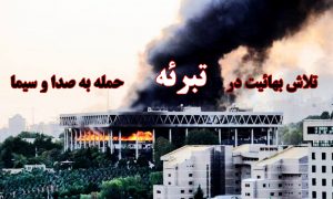 تلاش بهائیت در سفید شوئی جنایت رژیم صهیونیستی در حمله به صدا و سیما