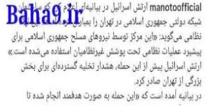 پس از آنکه رژیم صهیونیستی در جنایتی آشکار در ۲۶ خرداد ساختمان صدا و سیمای جمهوری اسلامی را موشک‌باران کرد، بهائیان تلاش کردند این جنایت را به روش‌های مختلفی سفید شوئی کنند. تشکیلات صهیونیستی بهائیت با توجیه اخطار پیشین رژیم صهیونیستی در هدف قرار دادن صدا و سیما و بیان این ادعا که اصولاً این ساختمان یک ساختمان نظامی بوده است، تلاش کردند رژیم صهیونیستی را از یک اتهام حقوق بشری مطابق با کنوانسیون‌های جاری در حقوق بین‌الملل مبرا کنند. تمسخر استقامت غرور آفرین زن ایرانی در برابر این حمله وحشیانه که دنیا را متعجب کرده است، اقدامی دیگر از سوی دستگاه تبلیغاتی این فرقه گمراه در طی روزهای اخیر بوده است. 