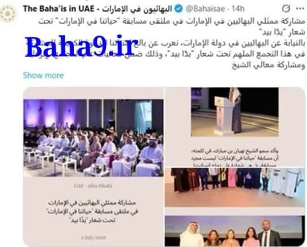 مشارکت فرقه ضاله بهائیت در رویدادهای اجتماعی امارات۱