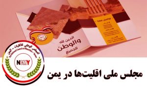 The secret role of the Baha’is in Yemen transformations-The continuation of occupying