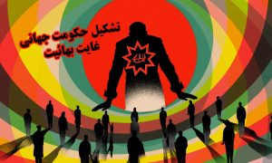 سوءاستفاده بهائیت از باورهای مذهبی در جهت رسمیت بخشی و تشکیل حکومت