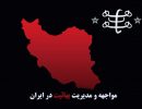 مواجهه و مدیریت تشکیلات بهائیت در ایران