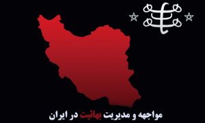 مواجهه و مدیریت تشکیلات بهائیت در ایران
