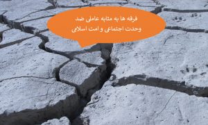 نقش منفی فرقه ها در وحدت جوامع