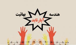 هندسه آپارتاید در بهائیت