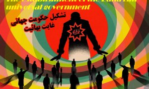 Misusing the religious beliefs by Bahaism to make a government recognition formally and establishment