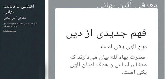 نفاق تبلیغی فرقه بهائیت در داخل و خارج ایران تفکیک راهبردی در مواجهه با مسلمانان و غیرمسلمانان