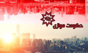 آیا تشکیلات بهائیت به‌مثابه حکومت موازی عمل می‌کند؟