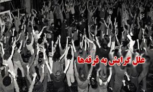 اقبال به فرقه