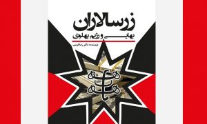 «زرسالاران بهائی و رژیم پهلوی» مرور بر اثر تاریخی – تحلیلی به قلم «رضا قریبی»