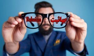 سخنی با بهائیان درباره تحری حقیقت