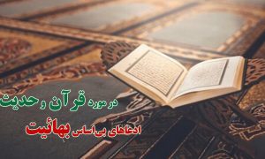 قرآن و حدیث در مستندات بهائیت