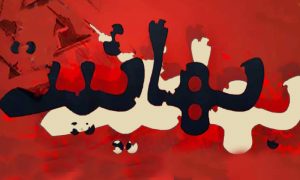 نفاق تبلیغی فرقه بهائیت در داخل و خارج ایران تفکیک راهبردی در مواجهه با مسلمانان و غیرمسلمانان