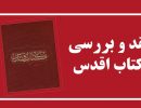 کتاب مقدس بهائیان و مروری انتقادی هرمان رومر بر عناوین آن