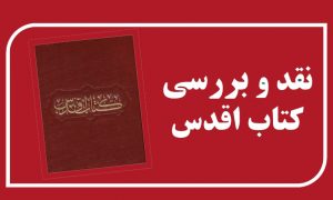 کتاب مقدس بهائیان و مروری انتقادی هرمان رومر بر عناوین آن