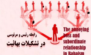 The annoying boss and subordinate relationship in Bahaism, organizational or religious relationship
