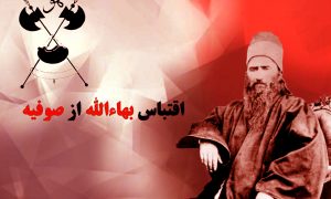 اقتباس برخی از آراء و احکام بهاء الله از صوفیه