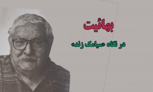 بهائیت در نگاه «سیامک زند»