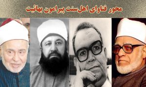 محور فتاوای اهل‌سنت پیرامون بهائیت