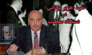 نفوذ هژبر یزدانی در دستگاه سلطنت